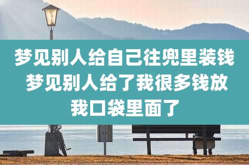 梦见别人给自己往兜里装钱 梦见别人给了我很多钱放我口袋里面了