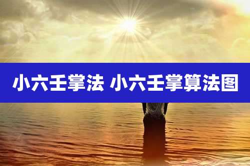 小六壬掌法 小六壬掌算法图
