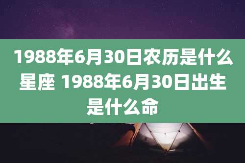 1988年6月30日农历是什么星座 1988年6月30日出生是什么命