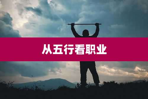从五行看职业