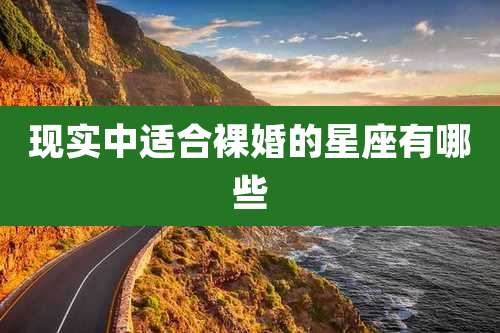 现实中适合裸婚的星座有哪些