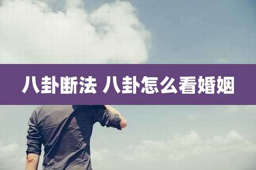 八卦断法 八卦怎么看婚姻