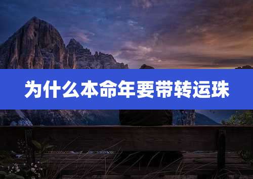 为什么本命年要带转运珠