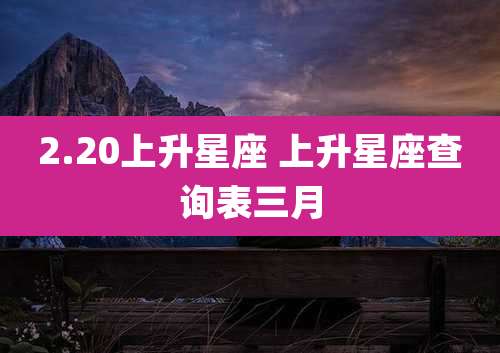 2.20上升星座 上升星座查询表三月