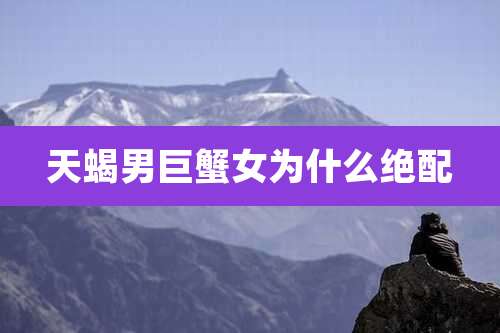 天蝎男巨蟹女为什么绝配