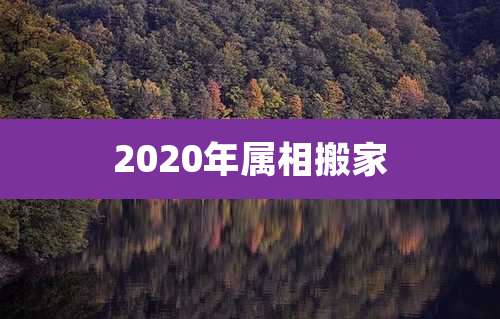 2020年属相搬家