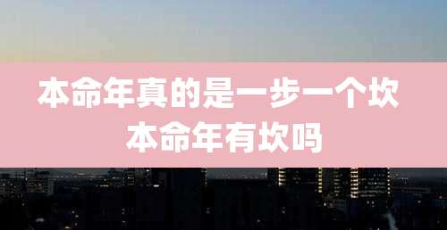 本命年真的是一步一个坎 本命年有坎吗