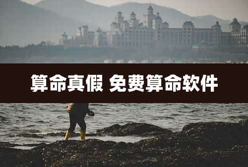 算命真假 免费算命软件