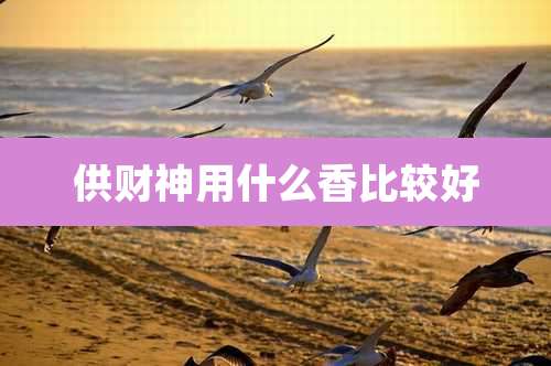 供财神用什么香比较好