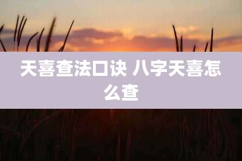 天喜查法口诀 八字天喜怎么查