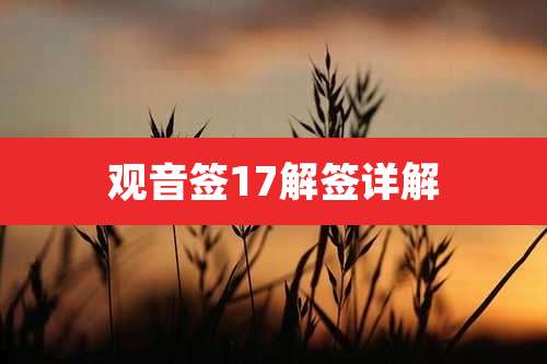 观音签17解签详解