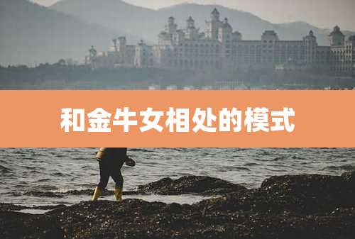 和金牛女相处的模式