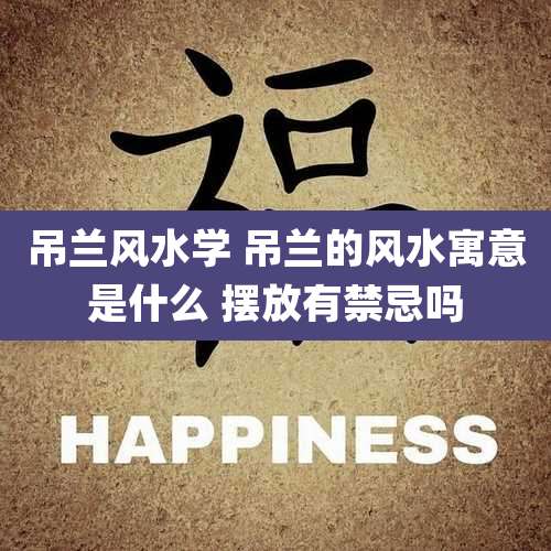 吊兰风水学 吊兰的风水寓意是什么 摆放有禁忌吗