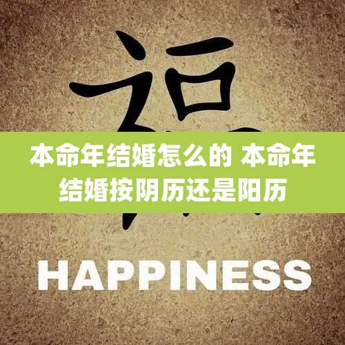 本命年结婚怎么的 本命年结婚按阴历还是阳历