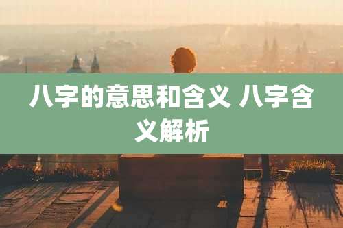 八字的意思和含义 八字含义解析