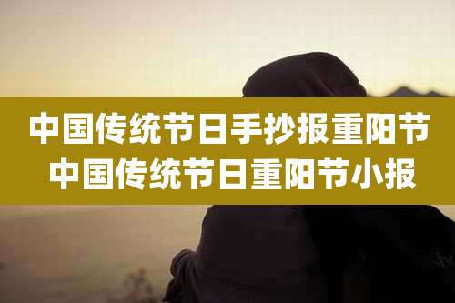 中国传统节日手抄报重阳节 中国传统节日重阳节小报