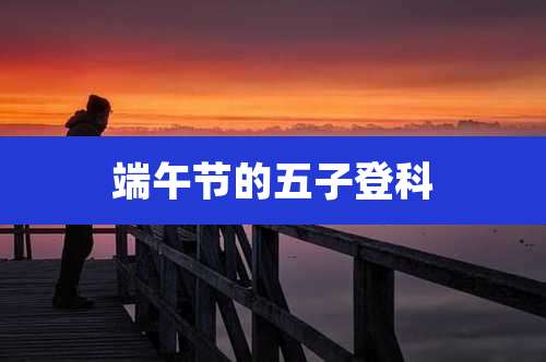 端午节的五子登科