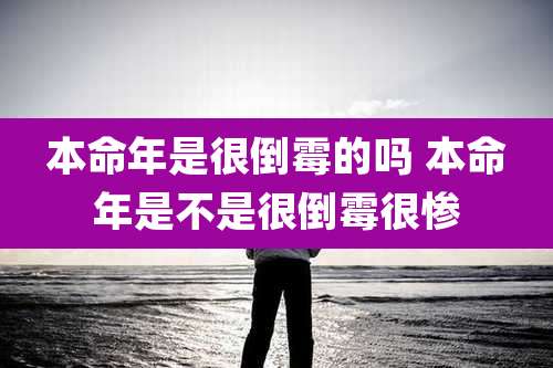 本命年是很倒霉的吗 本命年是不是很倒霉很惨