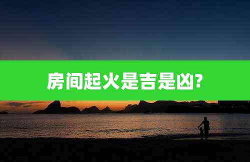 房间起火是吉是凶?