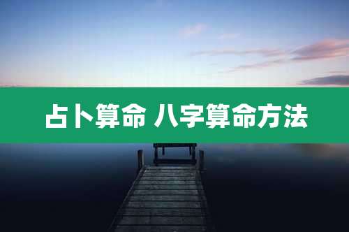 占卜算命 八字算命方法