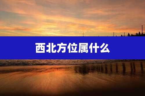 西北方位属什么