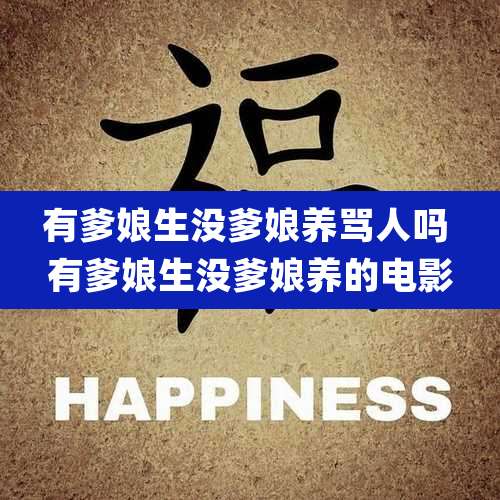 有爹娘生没爹娘养骂人吗 有爹娘生没爹娘养的电影