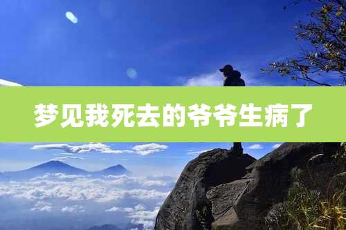 梦见我死去的爷爷生病了