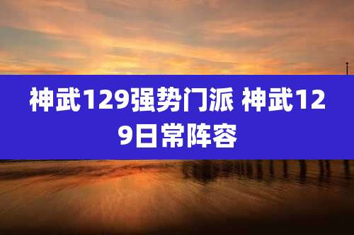 神武129强势门派 神武129日常阵容