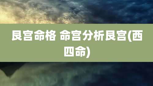艮宫命格 命宫分析艮宫(西四命)