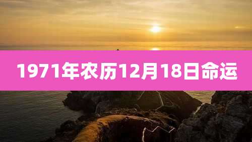 1971年农历12月18日命运