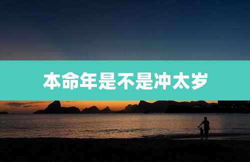 本命年是不是冲太岁