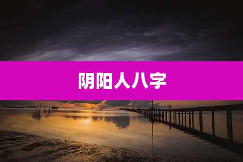 阴阳人八字
