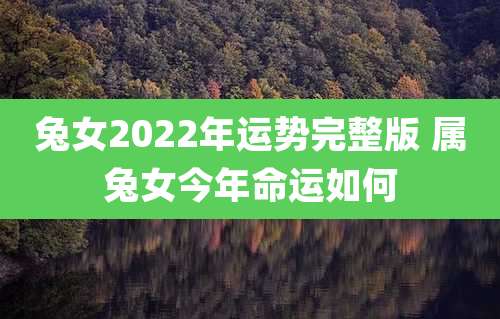 兔女2022年运势完整版 属兔女今年命运如何