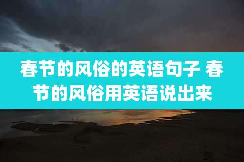 春节的风俗的英语句子 春节的风俗用英语说出来