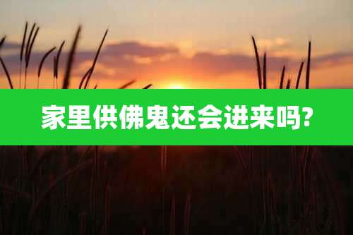 家里供佛鬼还会进来吗?