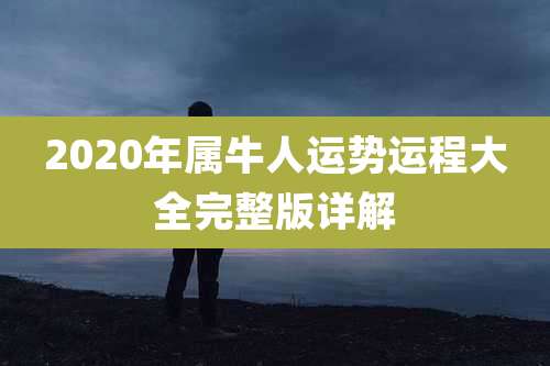 2020年属牛人运势运程大全完整版详解