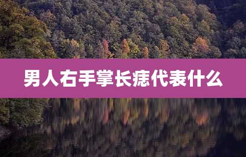 男人右手掌长痣代表什么
