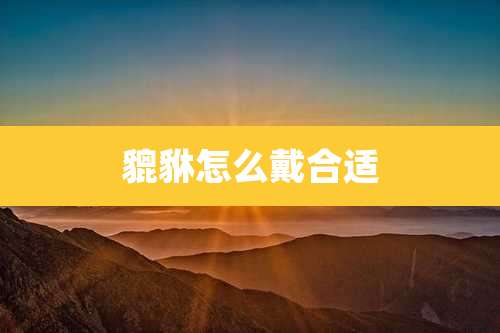 貔貅怎么戴合适