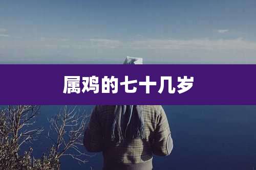 属鸡的七十几岁