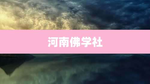 河南佛学社