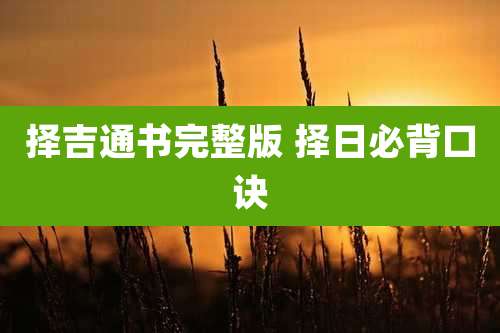 择吉通书完整版 择日必背口诀