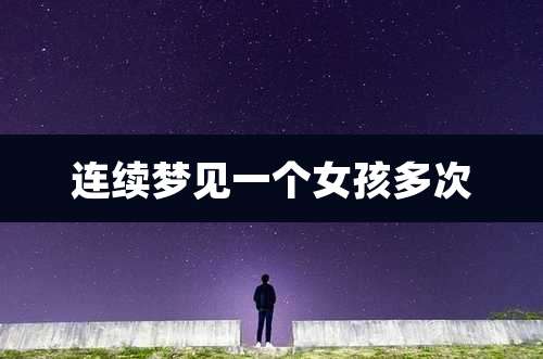 连续梦见一个女孩多次