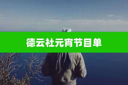 德云社元宵节目单