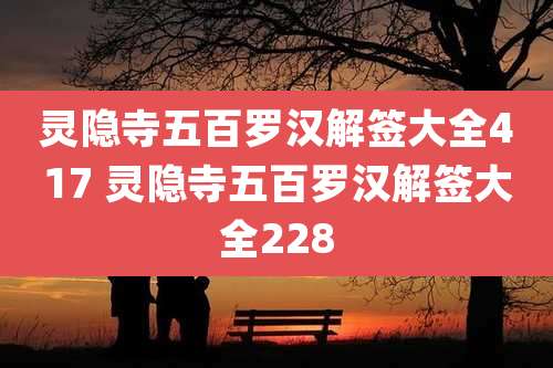 灵隐寺五百罗汉解签大全417 灵隐寺五百罗汉解签大全228
