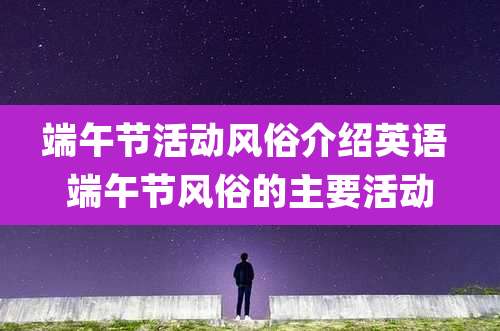 端午节活动风俗介绍英语 端午节风俗的主要活动