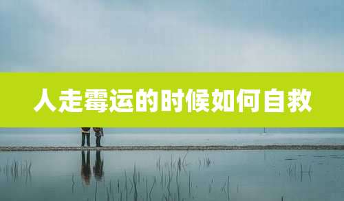 人走霉运的时候如何自救