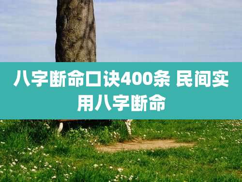 八字断命口诀400条 民间实用八字断命