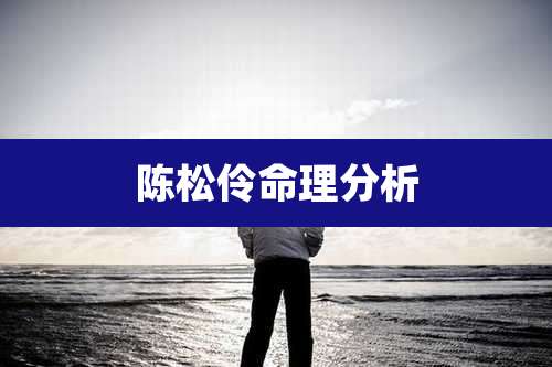 陈松伶命理分析