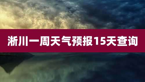 淅川一周天气预报15天查询