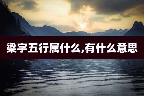 梁字五行属什么,有什么意思